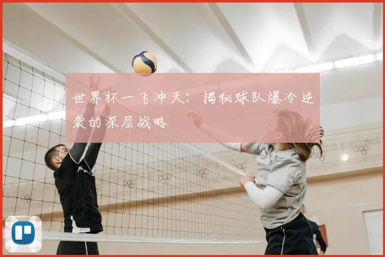 世界杯一飞冲天：揭秘球队爆冷逆袭的深层战略