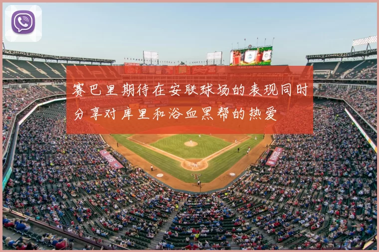 赛巴里期待在安联球场的表现同时分享对库里和浴血黑帮的热爱