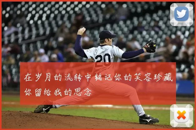 在岁月的流转中铭记你的笑容珍藏你留给我的思念