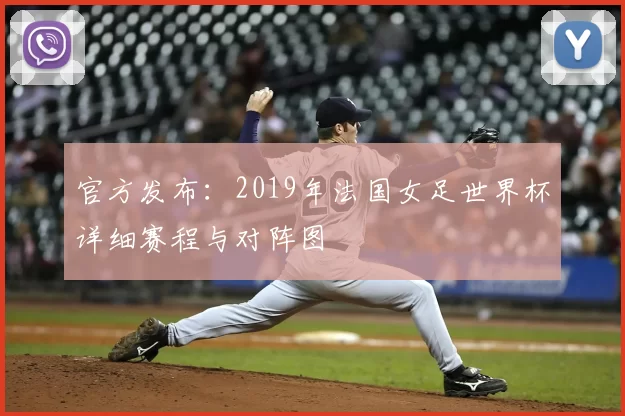 官方发布:2019年法国女足世界杯详细赛程与对阵图