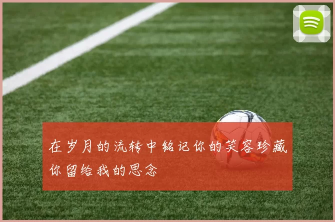 在岁月的流转中铭记你的笑容珍藏你留给我的思念