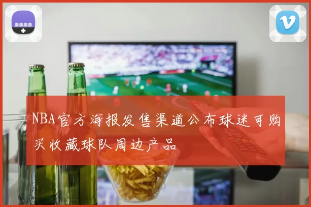 NBA官方海报发售渠道公布球迷可购买收藏球队周边产品