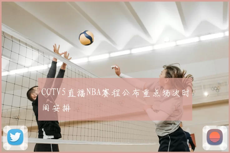 CCTV5直播NBA赛程公布重点场次时间安排