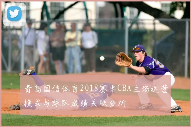 青岛国信体育2018赛季CBA主场运营模式与球队成绩关联分析