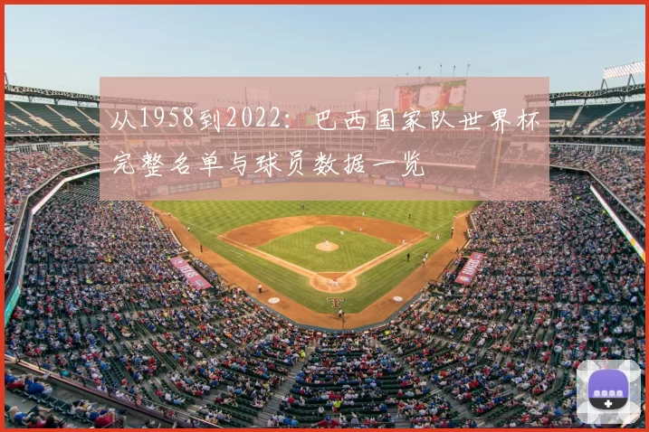 从1958到2022:巴西国家队世界杯完整名单与球员数据一览